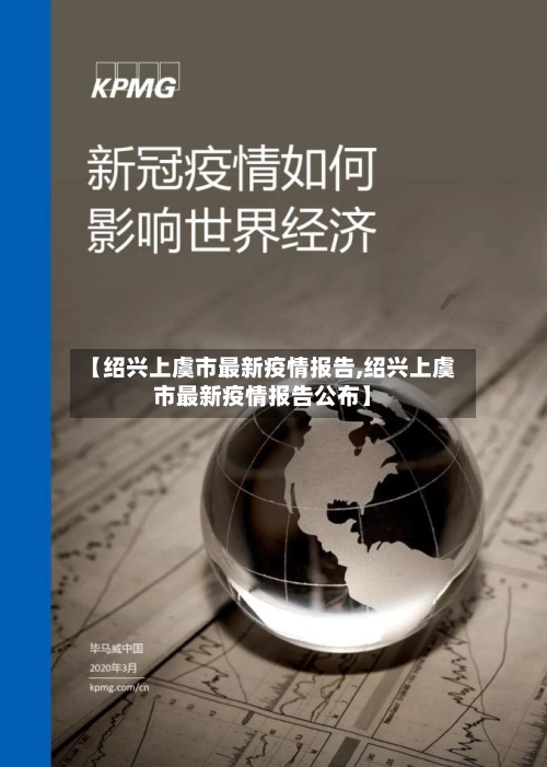 【绍兴上虞市最新疫情报告,绍兴上虞市最新疫情报告公布】-第2张图片