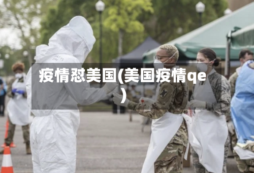 疫情怼美国(美国疫情qe)-第2张图片