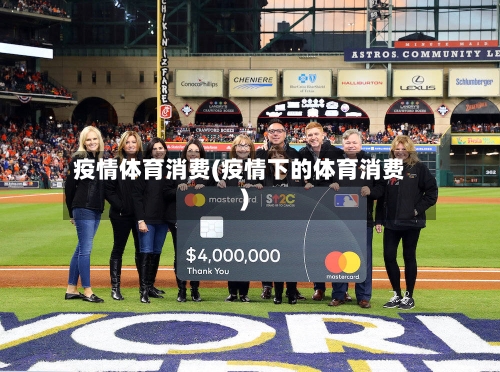 疫情体育消费(疫情下的体育消费)-第1张图片