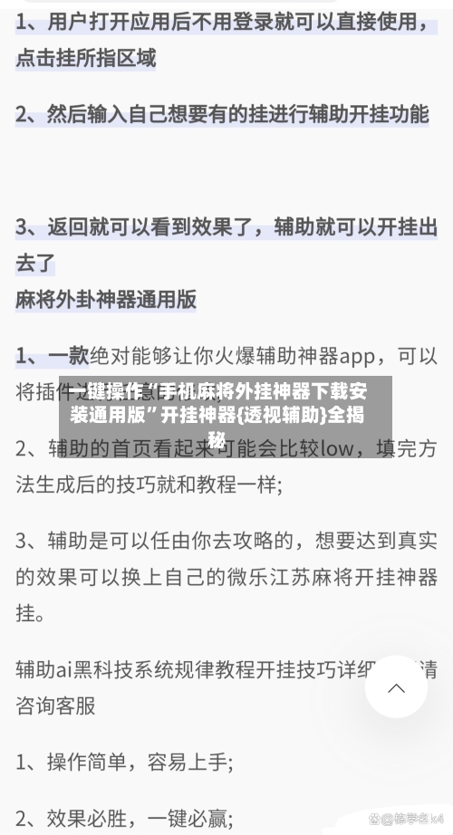 一键操作“手机麻将外挂神器下载安装通用版”开挂神器{透视辅助}全揭秘-第1张图片