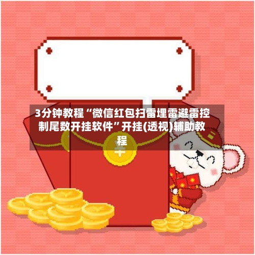 3分钟教程“微信红包扫雷埋雷避雷控制尾数开挂软件”开挂(透视)辅助教程-第1张图片