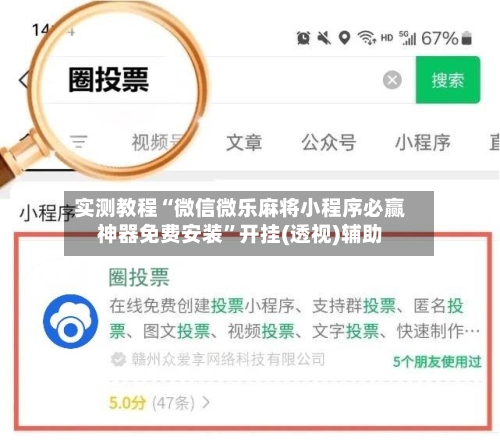 实测教程“微信微乐麻将小程序必赢神器免费安装	”开挂(透视)辅助-第3张图片