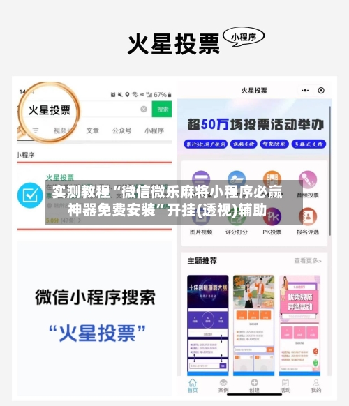 实测教程“微信微乐麻将小程序必赢神器免费安装”开挂(透视)辅助-第1张图片
