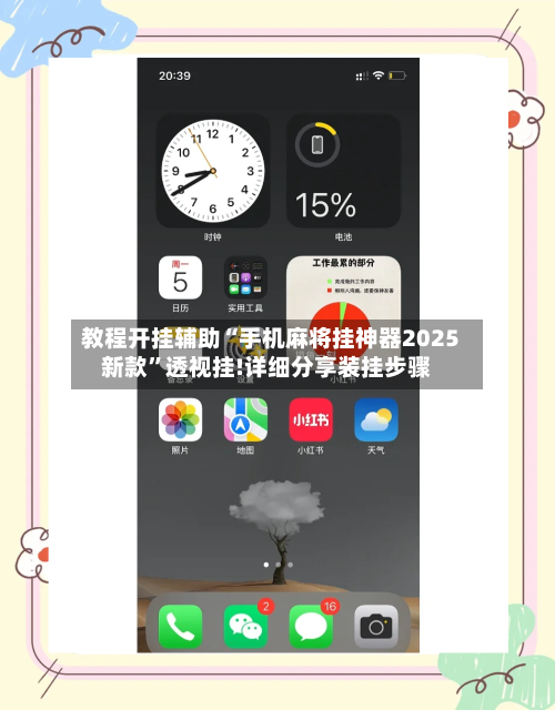 教程开挂辅助“手机麻将挂神器2025新款	”透视挂!详细分享装挂步骤-第2张图片