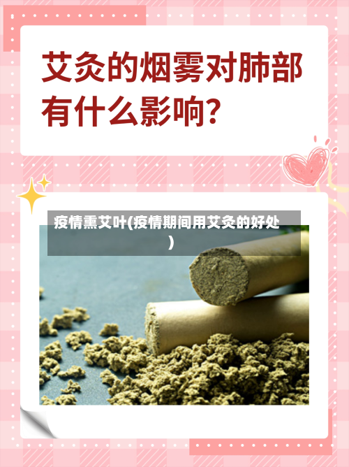 疫情熏艾叶(疫情期间用艾灸的好处)-第1张图片