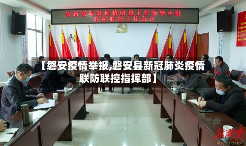 【磐安疫情举报,磐安县新冠肺炎疫情联防联控指挥部】-第2张图片