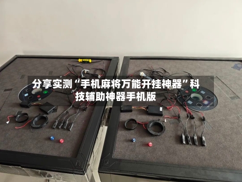 分享实测“手机麻将万能开挂神器	”科技辅助神器手机版-第1张图片