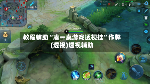 教程辅助“凑一桌游戏透视挂	”作弊(透视)透视辅助-第1张图片