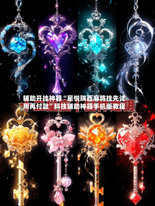 辅助开挂神器“星悦陕西麻将挂先试用再付款	”科技辅助神器手机版教程-第1张图片