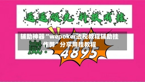 辅助神器“wepoker透视教程辅助挂作弊”分享用挂教程-第1张图片