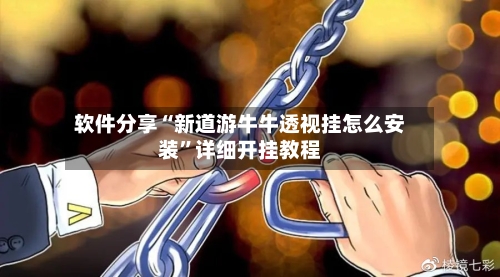 软件分享“新道游牛牛透视挂怎么安装”详细开挂教程-第2张图片