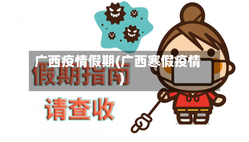 广西疫情假期(广西寒假疫情)-第2张图片