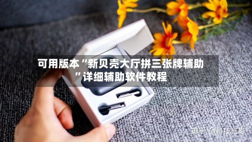 可用版本“新贝壳大厅拼三张牌辅助	”详细辅助软件教程-第2张图片