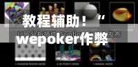教程辅助！“wepoker作弊器透视挂”详细开挂玩法-第1张图片