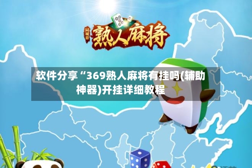 软件分享“369熟人麻将有挂吗(辅助神器)开挂详细教程-第1张图片