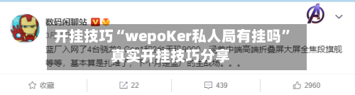 开挂技巧“wepoKer私人局有挂吗”真实开挂技巧分享-第3张图片