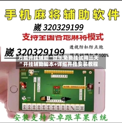 万能开挂辅助“微乐免费挂试用三天”开挂辅助脚本+详细开挂安装教程-第2张图片