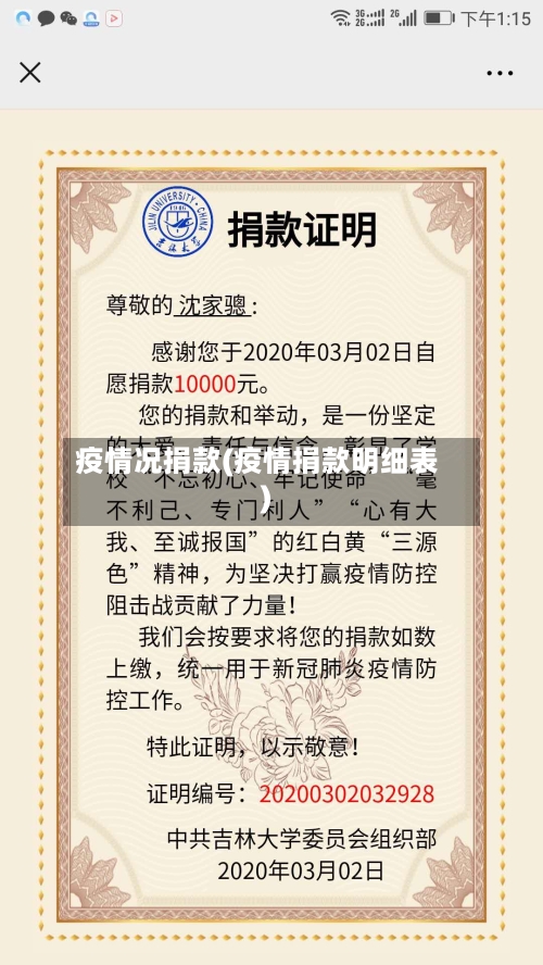 疫情况捐款(疫情捐款明细表)-第1张图片