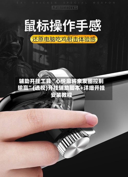 辅助开挂工具“心悦麻将亲友圈控制输赢	”(透视)开挂辅助脚本+详细开挂安装教程-第1张图片