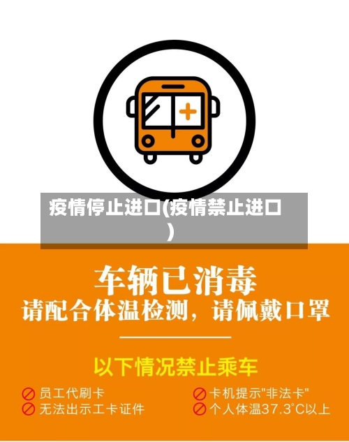 疫情停止进口(疫情禁止进口)-第1张图片