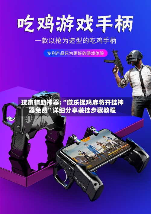 玩家辅助神器:“微乐捉鸡麻将开挂神器免费	”详细分享装挂步骤教程-第1张图片