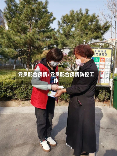党员配合疫情/党员配合疫情防控工作-第2张图片