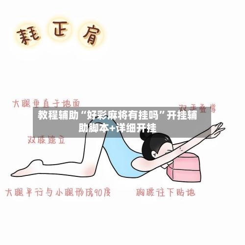 教程辅助“好彩麻将有挂吗”开挂辅助脚本+详细开挂-第1张图片