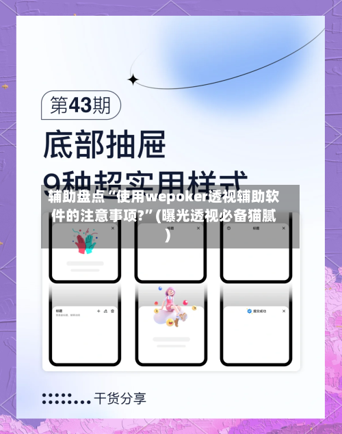 辅助盘点“使用wepoker透视辅助软件的注意事项?”(曝光透视必备猫腻)-第2张图片