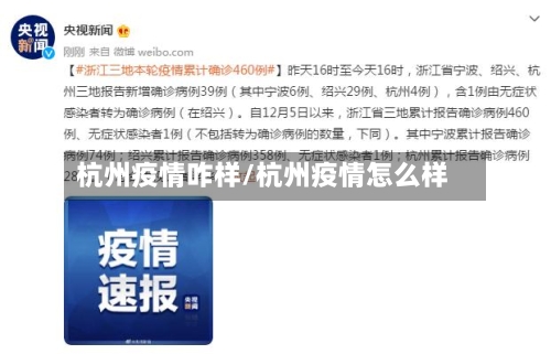 杭州疫情咋样/杭州疫情怎么样-第1张图片