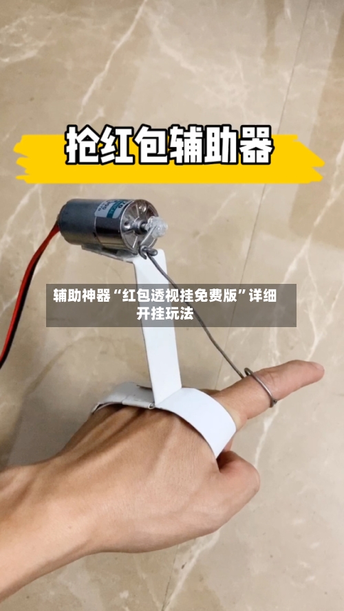 辅助神器“红包透视挂免费版”详细开挂玩法-第3张图片