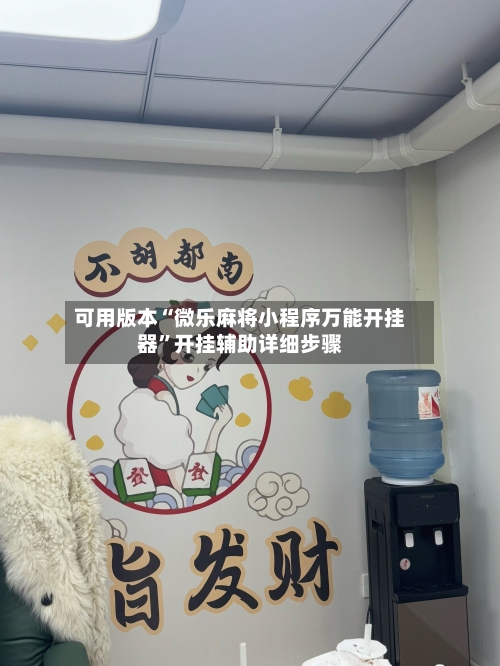 可用版本“微乐麻将小程序万能开挂器”开挂辅助详细步骤-第3张图片