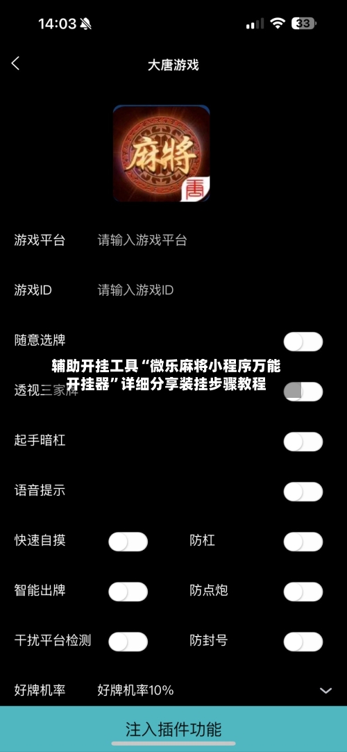 辅助开挂工具“微乐麻将小程序万能开挂器	”详细分享装挂步骤教程-第1张图片