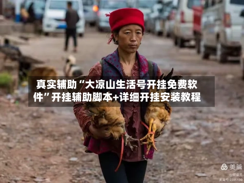 真实辅助“大凉山生活号开挂免费软件	”开挂辅助脚本+详细开挂安装教程-第3张图片