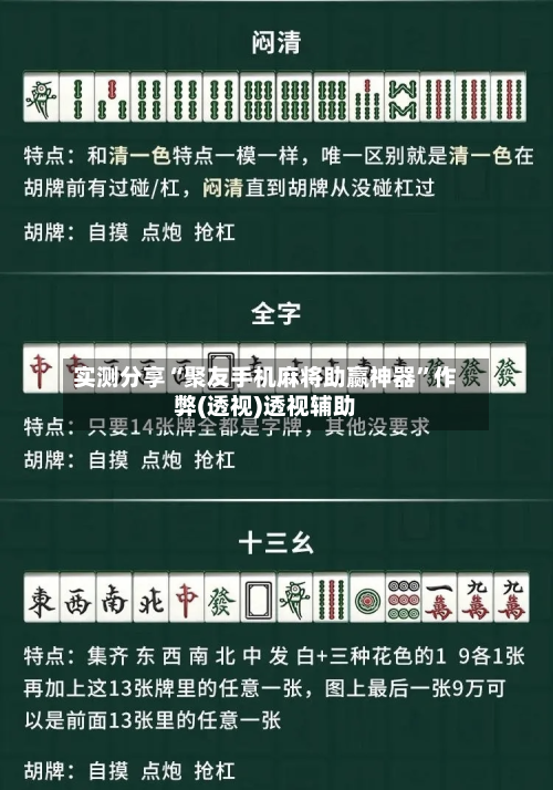 实测分享“聚友手机麻将助赢神器”作弊(透视)透视辅助-第1张图片
