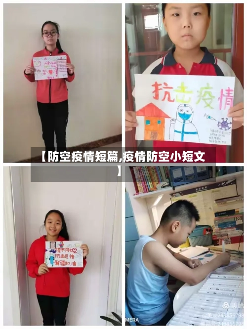 【防空疫情短篇,疫情防空小短文】-第1张图片
