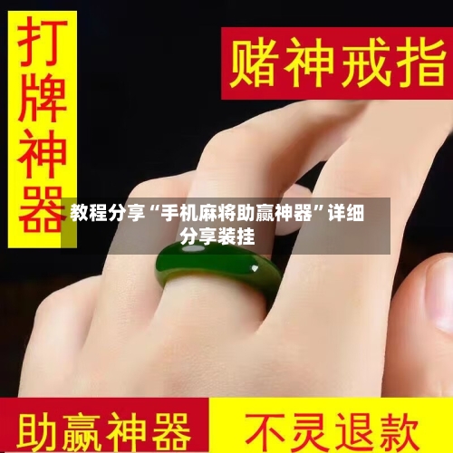 教程分享“手机麻将助赢神器”详细分享装挂-第2张图片