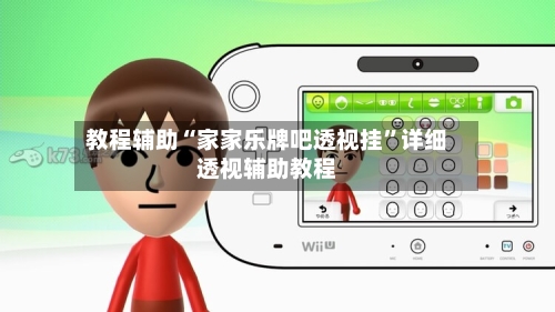 教程辅助“家家乐牌吧透视挂”详细透视辅助教程-第2张图片