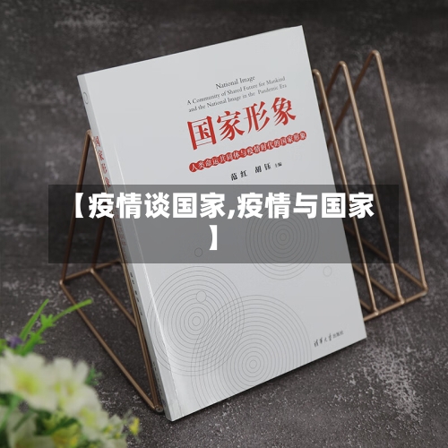 【疫情谈国家,疫情与国家】-第2张图片