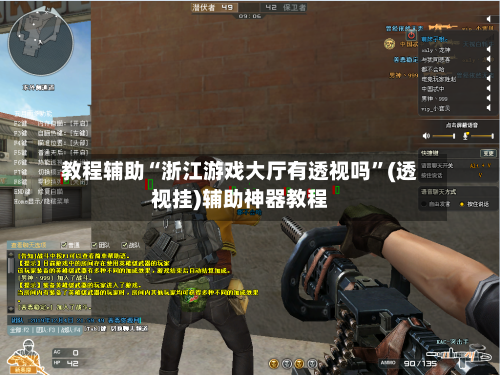 教程辅助“浙江游戏大厅有透视吗	”(透视挂)辅助神器教程-第1张图片