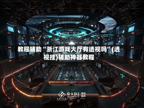 教程辅助“浙江游戏大厅有透视吗”(透视挂)辅助神器教程-第2张图片