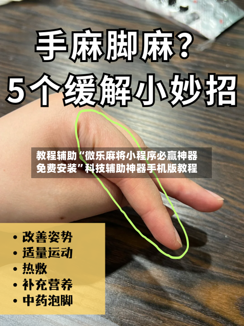 教程辅助“微乐麻将小程序必赢神器免费安装”科技辅助神器手机版教程-第3张图片