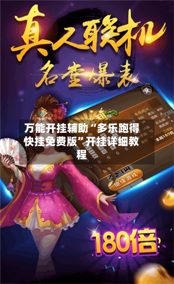 万能开挂辅助“多乐跑得快挂免费版”开挂详细教程-第2张图片