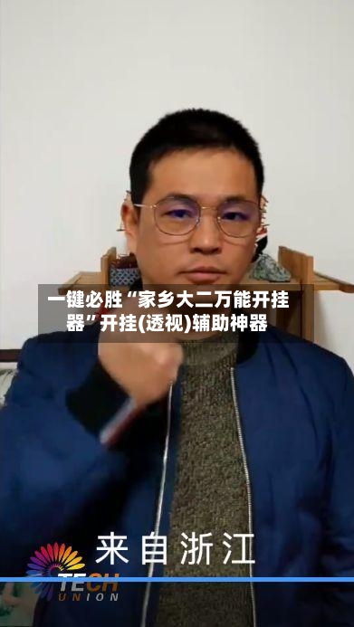 一键必胜“家乡大二万能开挂器”开挂(透视)辅助神器-第3张图片