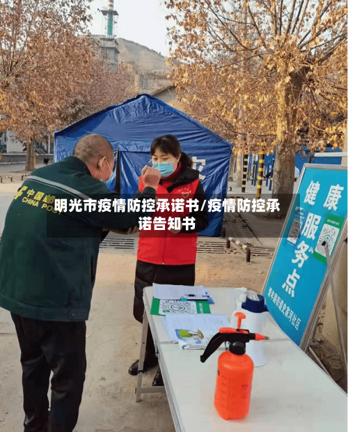 明光市疫情防控承诺书/疫情防控承诺告知书-第1张图片