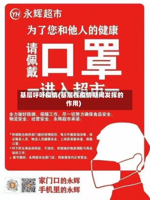 基层呼吁疫情(基层在疫情期间发挥的作用)-第2张图片