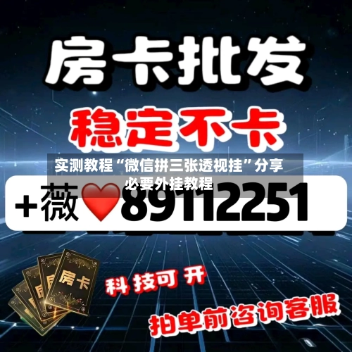实测教程“微信拼三张透视挂”分享必要外挂教程-第2张图片