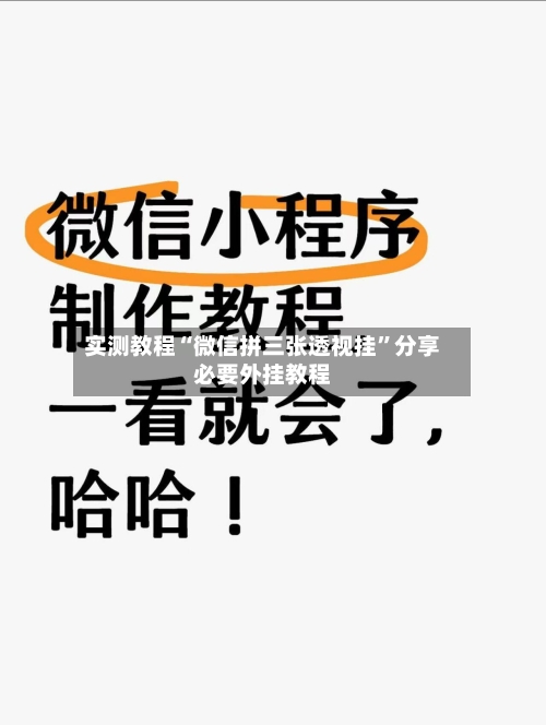 实测教程“微信拼三张透视挂”分享必要外挂教程-第1张图片