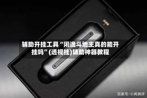 辅助开挂工具“闲逸斗地主真的能开挂吗”(透视挂)辅助神器教程-第2张图片