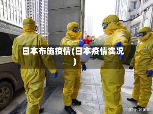 日本布施疫情(日本疫情实况)-第1张图片