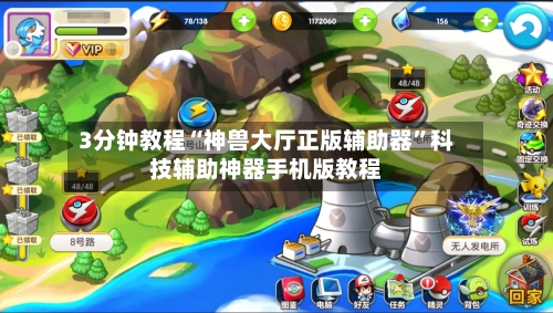 3分钟教程“神兽大厅正版辅助器	”科技辅助神器手机版教程-第1张图片